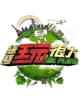 荒野三天 户外真人秀综艺